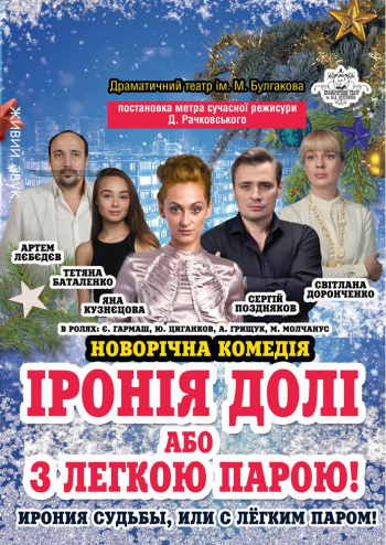 Іронія долі або З легкою парою!