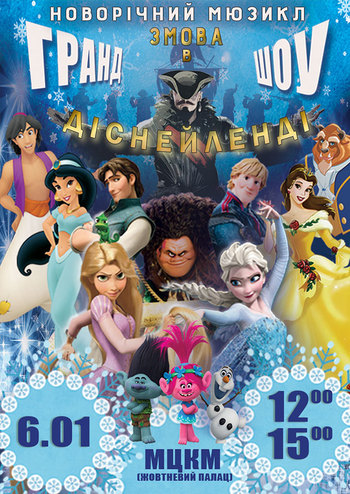 Заговор в Диснейленде