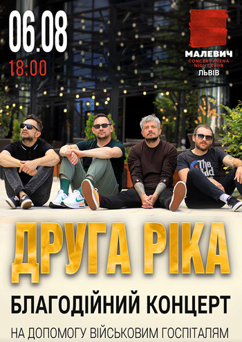 «Друга Ріка». Благодійний концерт 