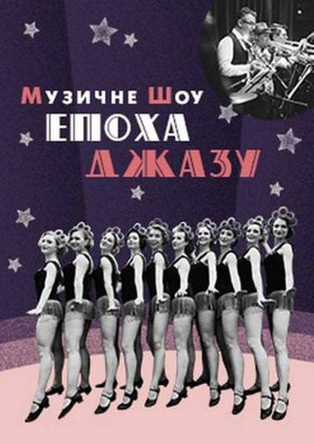 Эпоха Джаза