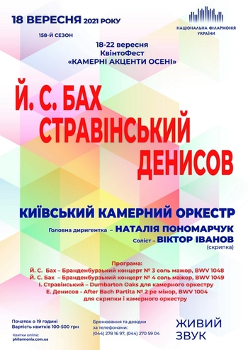 Бах, Стравінський, Денисов. Київський камерний оркестр
