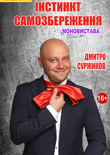 Инстинкт самосохранения