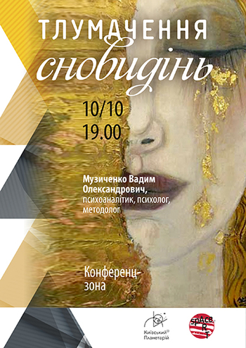 Встреча-лекция. Толкование сновидений