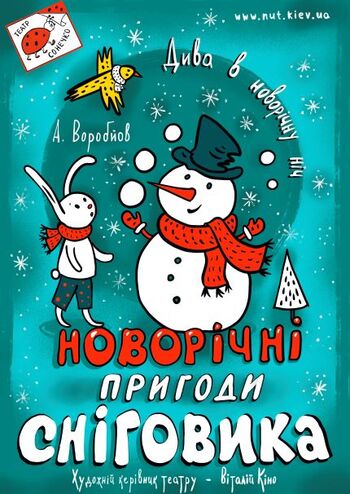 Новорічні пригоди Сніговика 