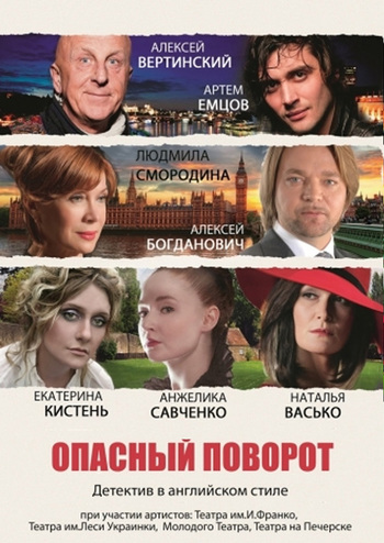 Опасный поворот