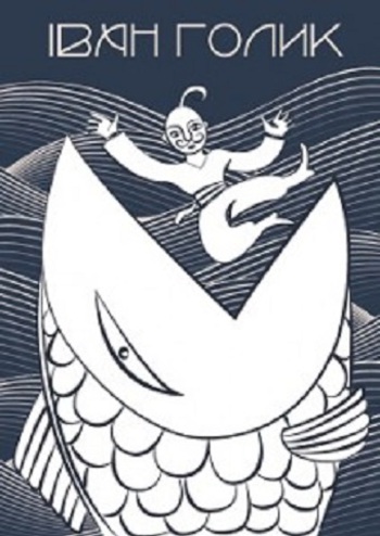 Пригоди Івана Голика