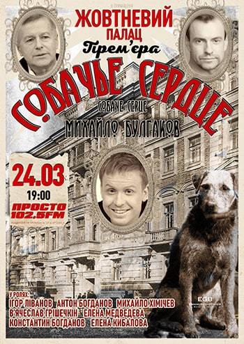 Собачье сердце