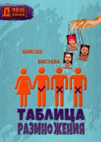 Дивні люди. Таблица размножения