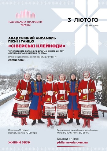 Ансамбль Сіверські клейноди