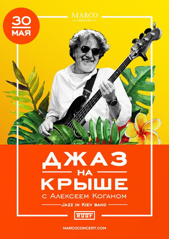 Джаз на Крыше с Алексеем Коганом