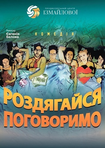 Роздягайся, поговоримо! 