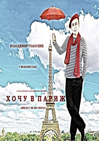Хочу в Париж