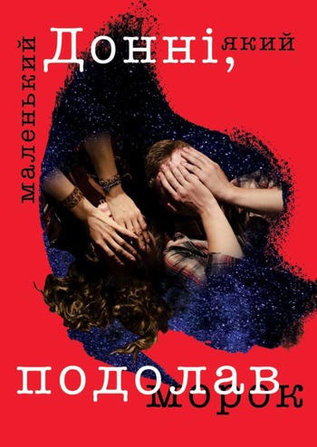 Маленький Донні, який подолав морок 