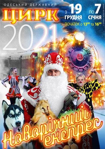 Новорiчний Експрес 