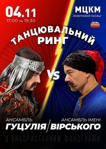 Танцевальный ринг - Вирский vs Гуцулия