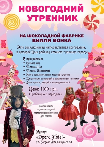 Новогодний утренник на Шоколадной  Фабрике Вилли Вонка