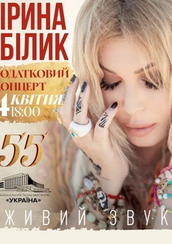 Ірина Білик