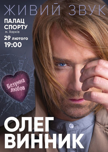 Олег Винник Безумная Любовь