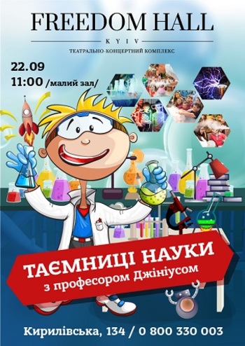 Таємниці Науки з професором Джініусом