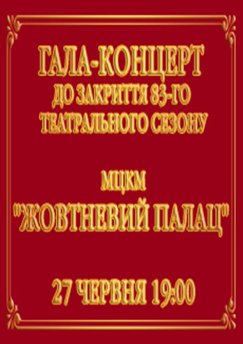 Гала-концерт к закрытию 83-го театрального сезона