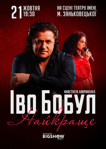 Іво Бобул. Найкраще