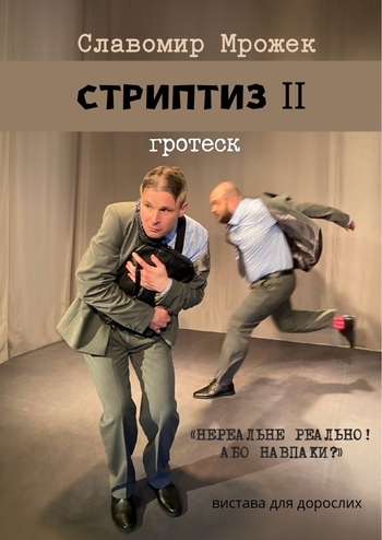 Стриптиз ІІ