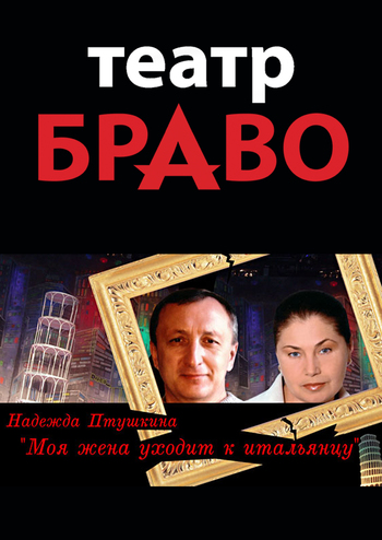 Моя жена уходит к итальянцу