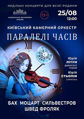 Паралелі часів. Київський камерний оркестр