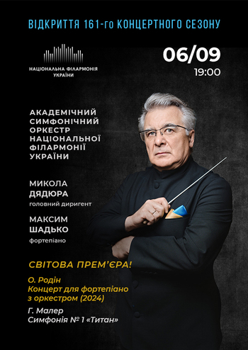 Відкриття 161-го концертного сезону