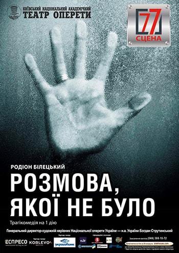 Розмова, якої не було