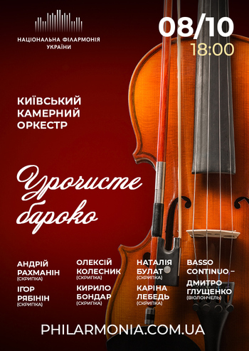 Урочисте бароко. Київський камерний оркестр