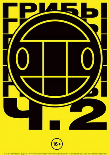 Группа Грибы