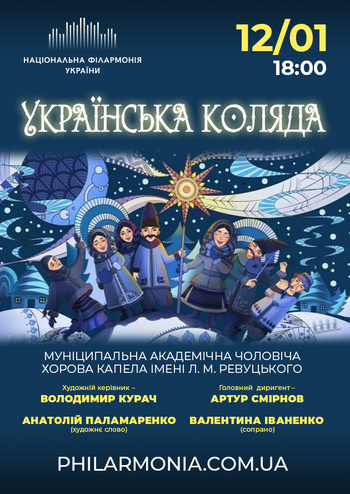 Українська коляда. Чоловіча хорова капела ім. Л. М. Ревуцького