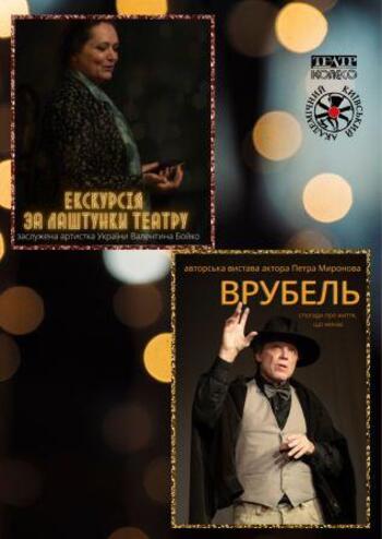 Екскурсія за лаштунки театру та вистава 