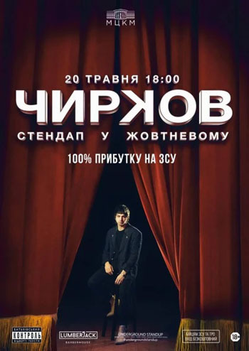 Сергій Чирков. Стендап у Жовтневому