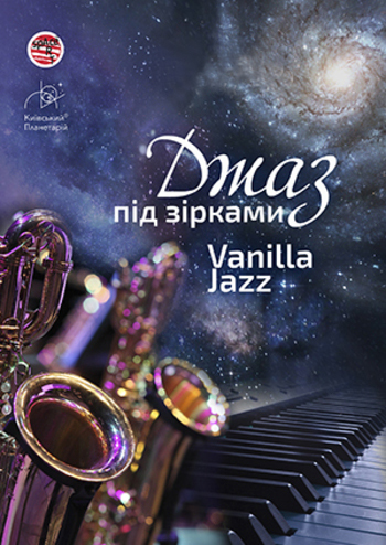 Джаз під зірками. Vanilla Jazz