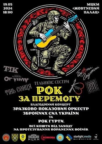 Рок за Перемогу