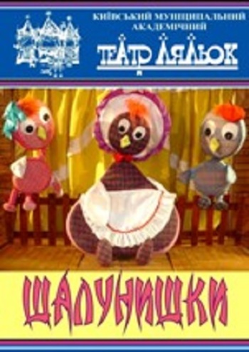 Пустунчики