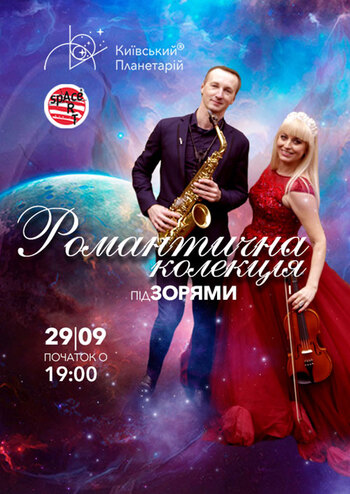 Романтична колекція під зорями