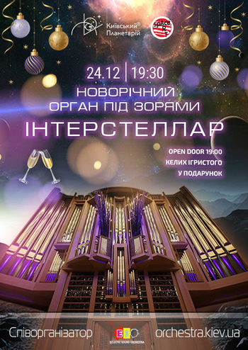 Новорічний Орган під зорями 