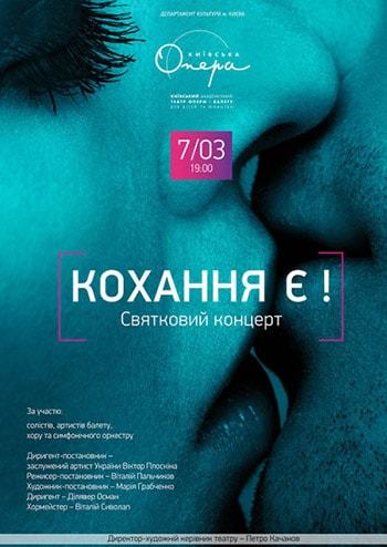 Кохання є! Святковий концерт