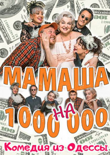 Мамаша на миллион