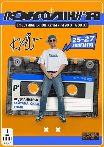 Фестиваль Покоління