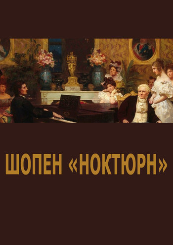Шопен Ноктюрны
