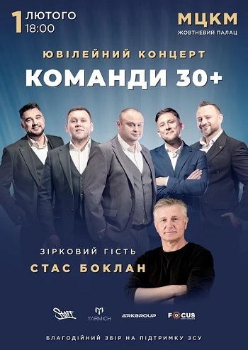 Концерт команди «30 плюс»