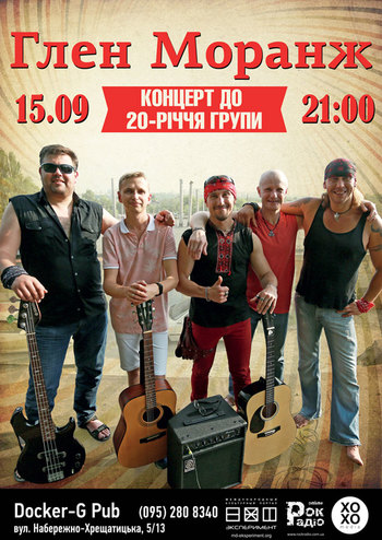 Глен Моранж