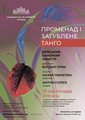 Променад і загублене танго. Київський камерний оркестр