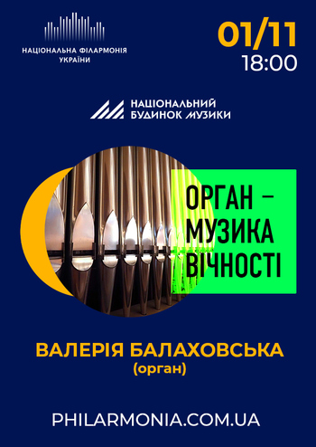 Орган - музика вічності. Валерія Балаховська