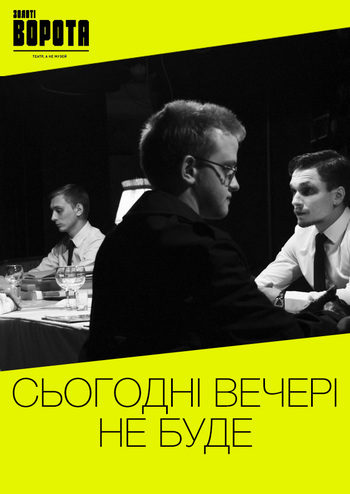 Сьогодні вечері не буде