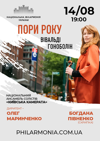 Вівальді - Пори року. Ансамбль «Київська камерата»